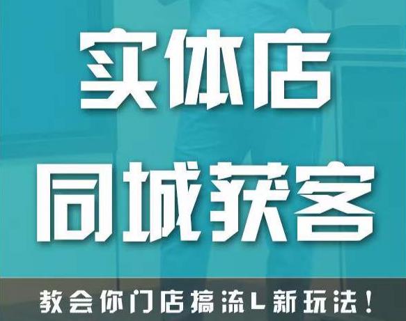 实体店同城获客,教会你门店搞流量新玩法,让你快速实现客流暴增-水滴知识网
