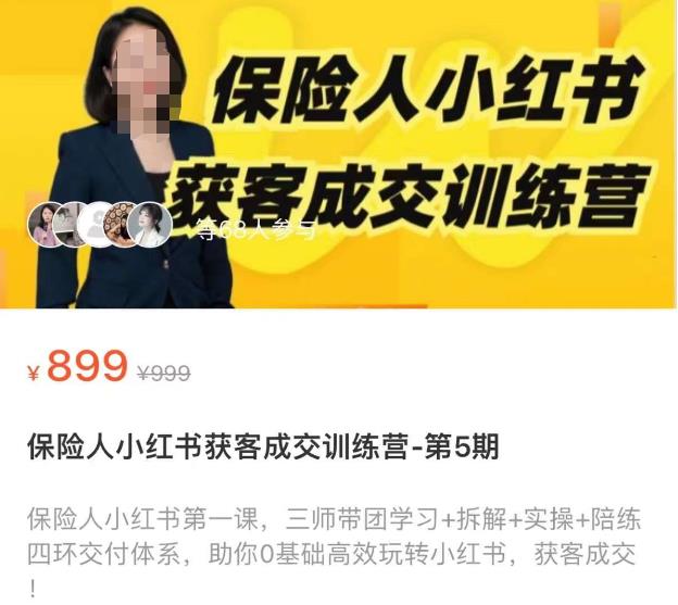 保险人小红书获客成交训练营,0基础高效玩转小红书,可复制的获客成交之路-水滴知识网