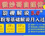 微妙哥影视解说5.0版视频课程,零粉丝零基础解说,小白也能月入过万-水滴知识网