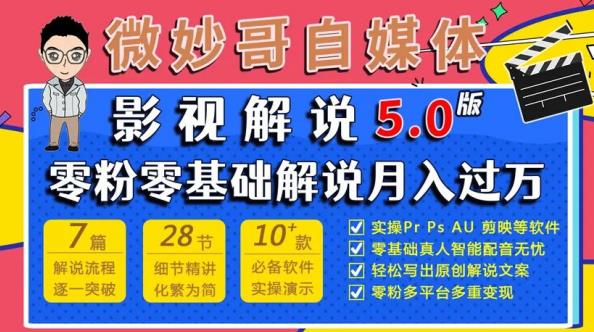 微妙哥影视解说5.0版视频课程，零粉丝零基础解说，小白也能月入过万-水滴知识网