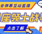 外面收费1980的星座领土战争互动直播,支持抖音【全套脚本+详细教程】-水滴知识网