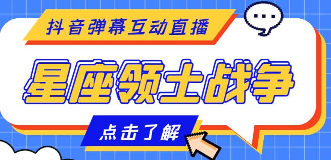 外面收费1980的星座领土战争互动直播，支持抖音【全套脚本+详细教程】-水滴知识网