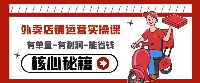 外卖店铺运营实操课：有单量-有利润-能省钱，核心秘籍无保留分享-水滴知识网