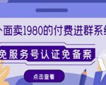 外面卖1980的付费进群免服务号认证免备案(源码+教程+变现)-水滴知识网