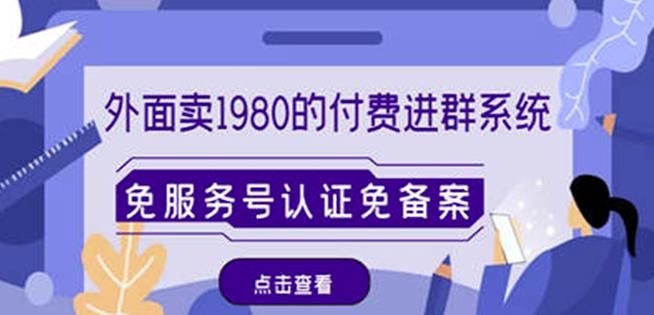 外面卖1980的付费进群免服务号认证免备案(源码+教程+变现)-水滴知识网