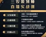 三农策划师直播实战课，​打造三农类目精准直播间​主播培训、话术逻辑、直播运营-水滴知识网