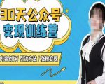 陈舟·公众号变现营(第三期),内容创作|引流方法|涨粉变现-水滴知识网