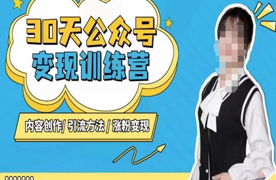 陈舟·公众号变现营(第三期),内容创作|引流方法|涨粉变现-水滴知识网
