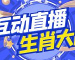 外面收费1980的生肖大战互动直播,支持抖音【全套脚本+详细教程】-水滴知识网
