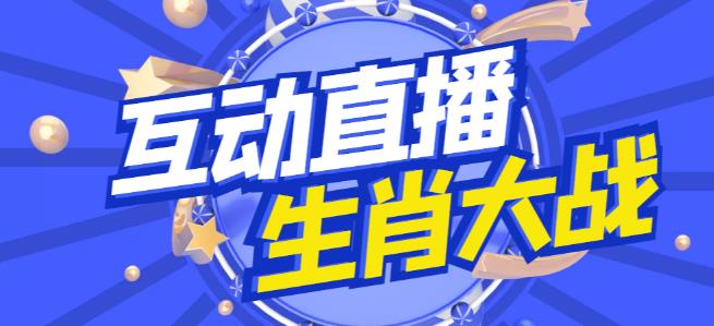 外面收费1980的生肖大战互动直播,支持抖音【全套脚本+详细教程】-水滴知识网