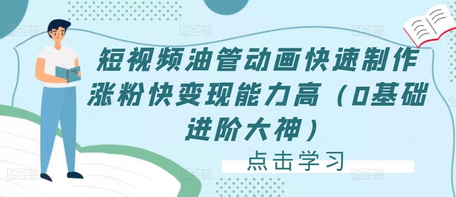 短视频油管动画快速制作涨粉快变现能力高(0基础进阶大神)-水滴知识网