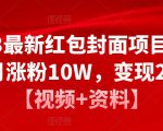 2023最新红包封面项目,一个月涨粉10W,变现20W【视频+资料】-水滴知识网
