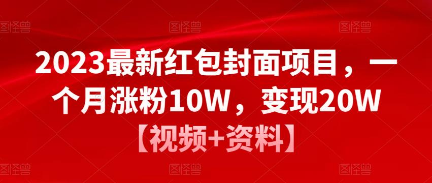 2023最新红包封面项目,一个月涨粉10W,变现20W【视频+资料】-水滴知识网