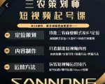 三农策划师短视频起号课,三农类目商业模式及ip定位,内容制作方法,账号运营技巧-水滴知识网