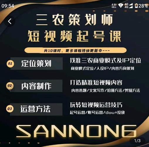 三农策划师短视频起号课，三农类目商业模式及ip定位，内容制作方法，账号运营技巧-水滴知识网