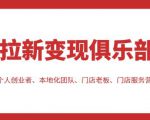 拉新变现俱乐部，适合个人创业者、本地化团队、门店老板、门店服务营销公司-水滴知识网