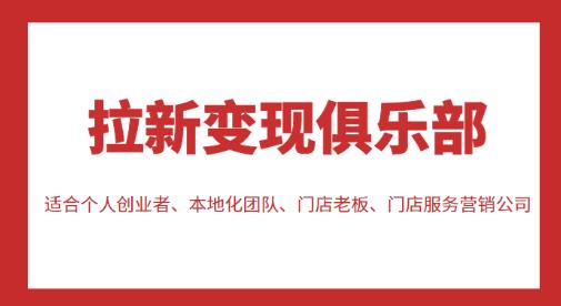 拉新变现俱乐部,适合个人创业者、本地化团队、门店老板、门店服务营销公司-水滴知识网