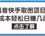 抖音快手视频号取图项目，个人工作室可批量操作，零成本轻松日赚几百【保姆级教程】-水滴知识网
