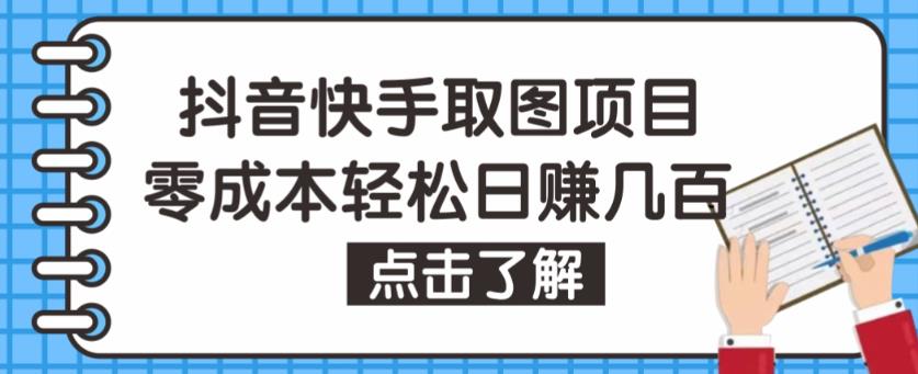 抖音快手视频号取图项目,个人工作室可批量操作,零成本轻松日赚几百【保姆级教程】-水滴知识网