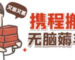 携程最新无脑薅羊毛低保玩法,后期稳定一天几十的收益,可多号放大收益-水滴知识网