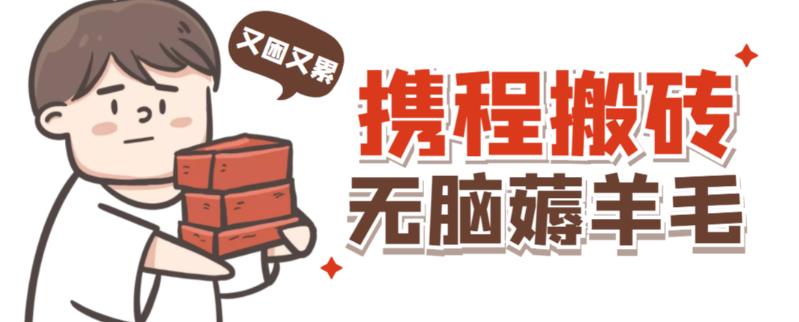 携程最新无脑薅羊毛低保玩法,后期稳定一天几十的收益,可多号放大收益-水滴知识网