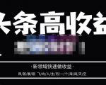 头条高收益批量操作,2023新领域快速做收益,头条号零基础轻松上手-水滴知识网