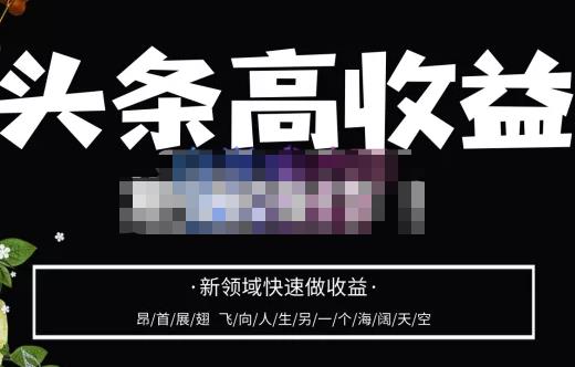 头条高收益批量操作,2023新领域快速做收益,头条号零基础轻松上手-水滴知识网