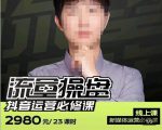 网红徐老师流量操盘抖音运营必修课，23节运营实操课-水滴知识网
