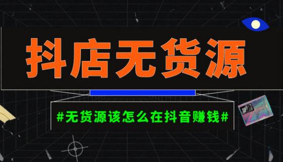 启哥抖店无货源店群陪跑计划,一个人在家就能做的副业,月入10000+-水滴知识网