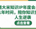鹿大米知识IP年度会员，用1年时间，陪你知识变现，人生逆袭-水滴知识网