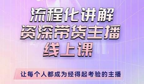 婉婉-主播拉新实操课,流程化讲解资深带货主播,让每个人都成为经得起考验的主播-水滴知识网