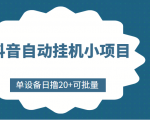 抖音自动挂机小项目,单设备日撸20+,可批量,号越多收益越大-水滴知识网