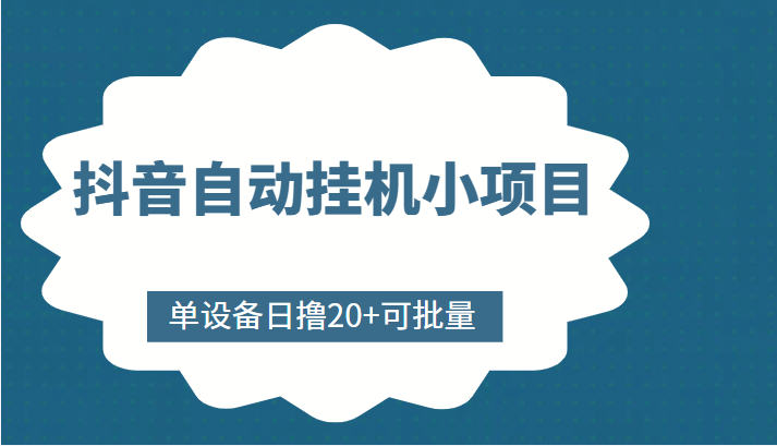 抖音自动挂机小项目,单设备日撸20+,可批量,号越多收益越大-水滴知识网