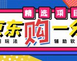 外面收费1980的最新京东无限一分购项目，一天轻松几百单（玩法+教程+软件）-水滴知识网