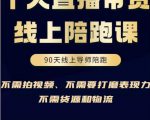 普通人0粉直播带货陪跑课，不需要拍视频，不需要打磨表现力，不需要货源和物流-水滴知识网