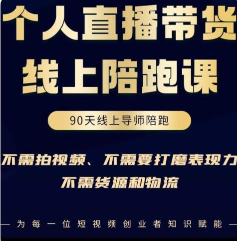 普通人0粉直播带货陪跑课,不需要拍视频,不需要打磨表现力,不需要货源和物流-水滴知识网