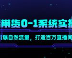 直播带货0-1系统实操课，引爆自然流量，打造百万直播间-水滴知识网