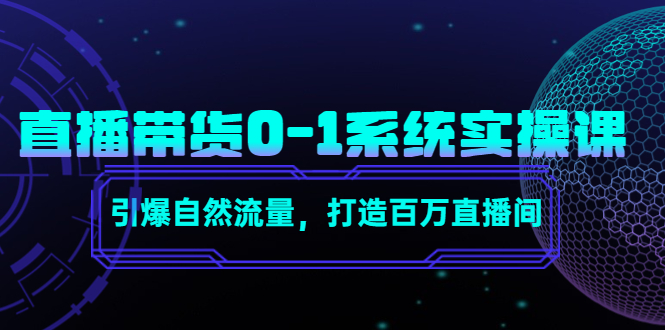直播带货0-1系统实操课,引爆自然流量,打造百万直播间-水滴知识网