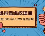 新版抖音维全项目：每单利润1000+月入3W+合法合规-水滴知识网
