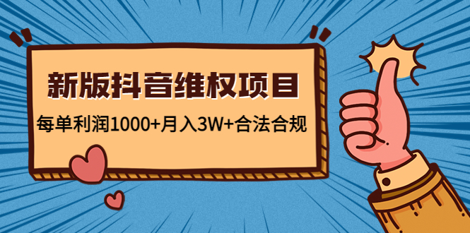 新版抖音维全项目:每单利润1000+月入3W+合法合规-水滴知识网