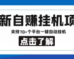 【低保项目】最新自赚安卓手机阅读挂机项目,支持70+个平台 一键自动挂机-水滴知识网