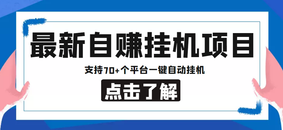 【低保项目】最新自赚安卓手机阅读挂机项目,支持70+个平台 一键自动挂机-水滴知识网