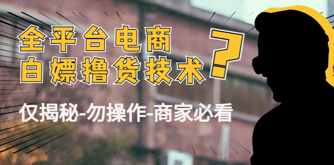 外面收费2980的全平台电商白嫖撸货技术(仅揭秘勿操作-商家防范必看)-水滴知识网