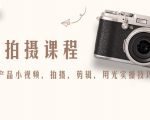 产品拍摄课程，教你拍好产品小视频，拍摄，剪辑，用光实操技巧-水滴知识网