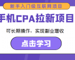 手机CPA拉新项目 新手入门级互联网项目 可长期操作,实现副业增收-水滴知识网