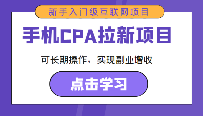 手机CPA拉新项目 新手入门级互联网项目 可长期操作，实现副业增收-水滴知识网