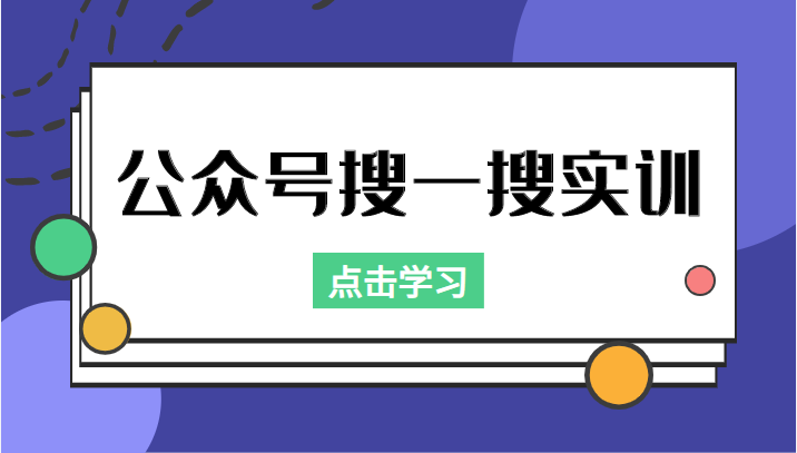 公众号搜一搜实训,收录与恢复收录、 排名优化黑科技,附送工具(价值998元)-水滴知识网