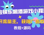 聚会娱乐喝酒游戏小程序,可开流量主,日入100+获得广告收益(教程+源码)-水滴知识网