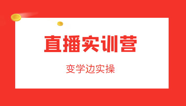 直播实训营，变学边实操，成为运营型主播，拉动直播间人气-水滴知识网