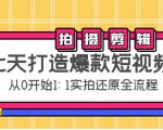 七天打造爆款短视频:拍摄+剪辑实操,从0开始1:1实拍还原实操全流程-水滴知识网